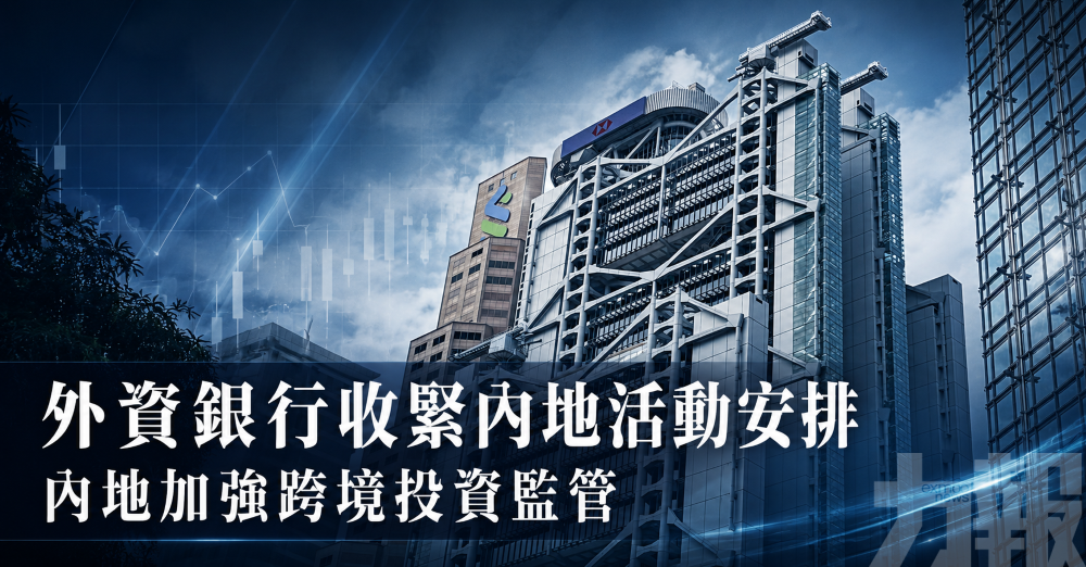 外資銀行收緊內地活動安排