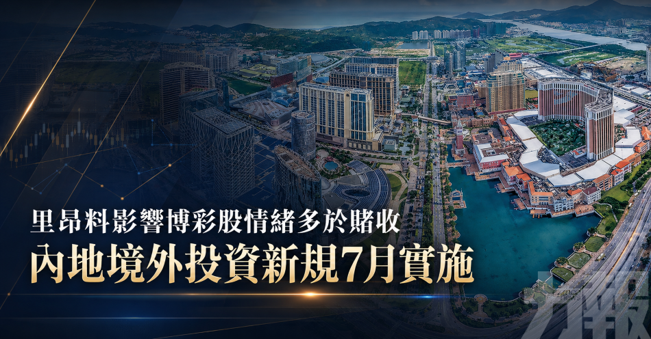 里昂料影響博彩股情緒多於賭收