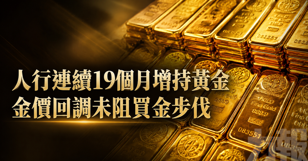 人行連續19個月增持黃金