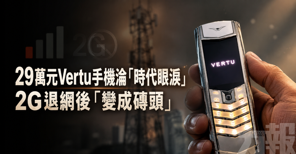 29萬元Vertu手機淪「時代眼淚」