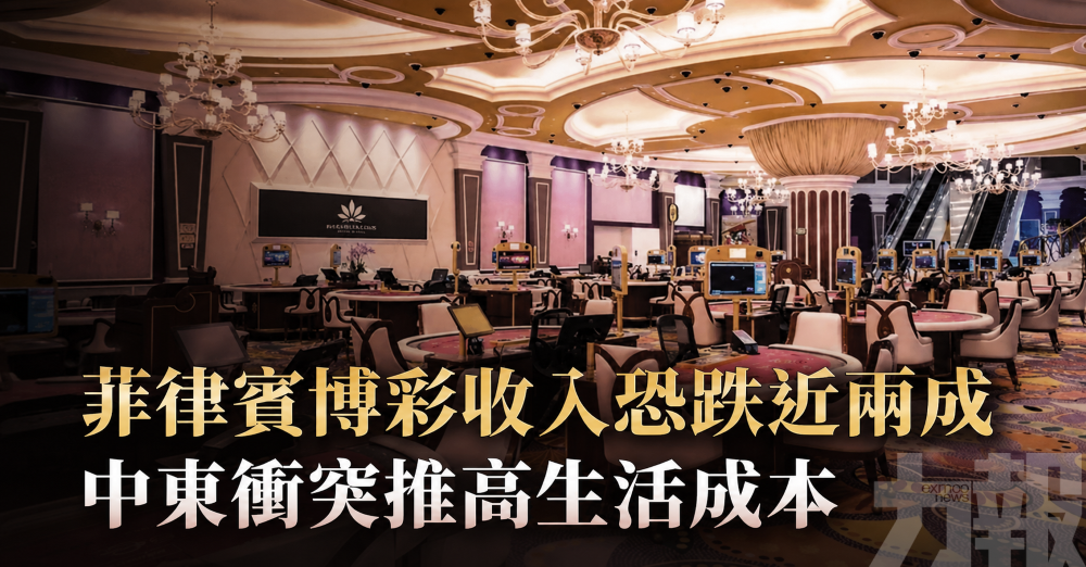 菲律賓博彩收入恐跌近兩成