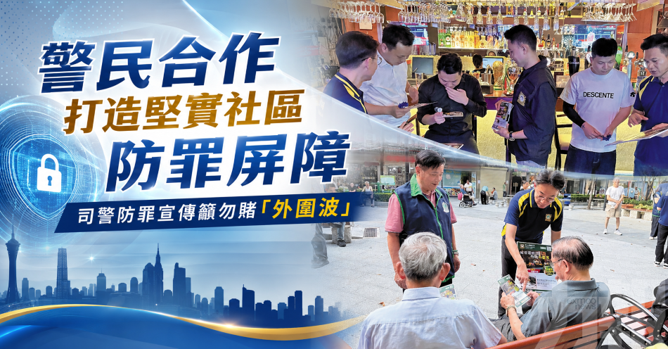 警民合作打造堅實社區防罪屏障