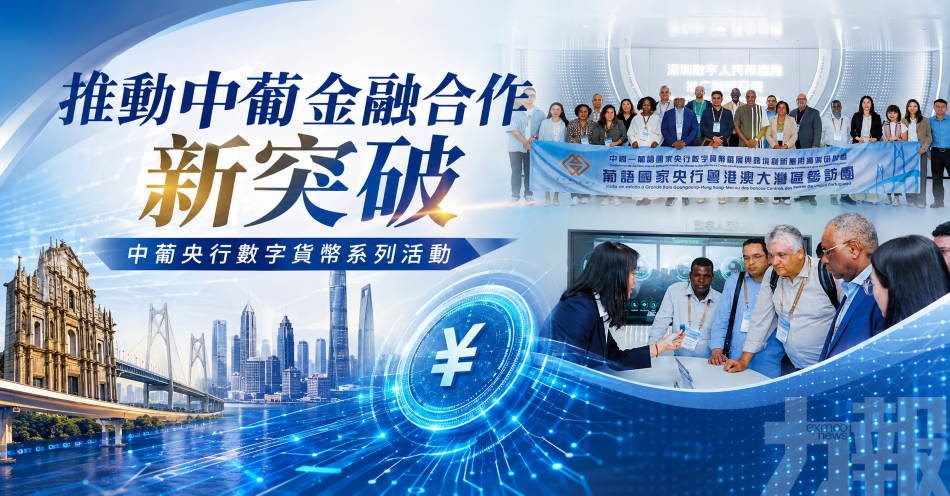 推動中葡金融合作新突破