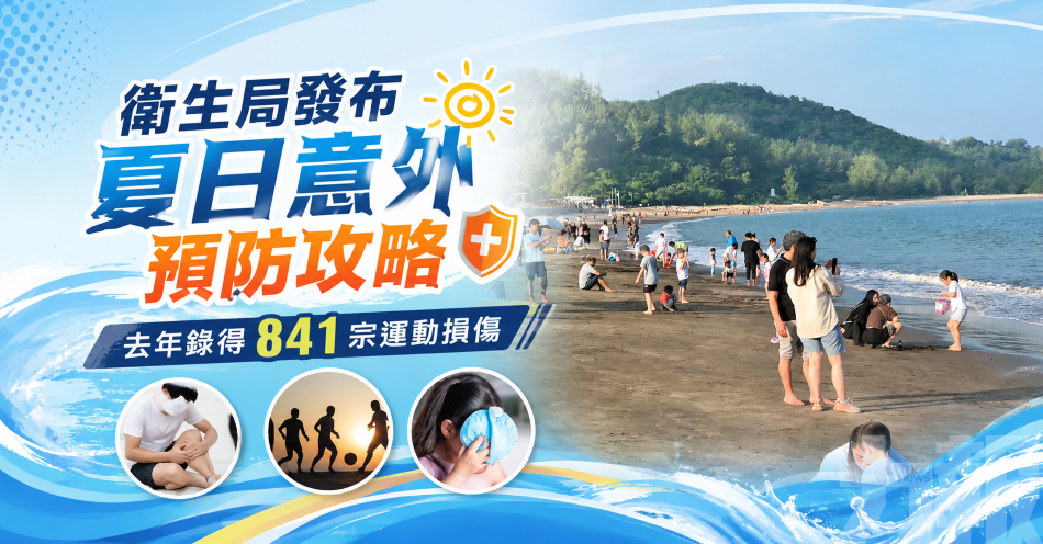 衛生局發布夏日意外預防攻略