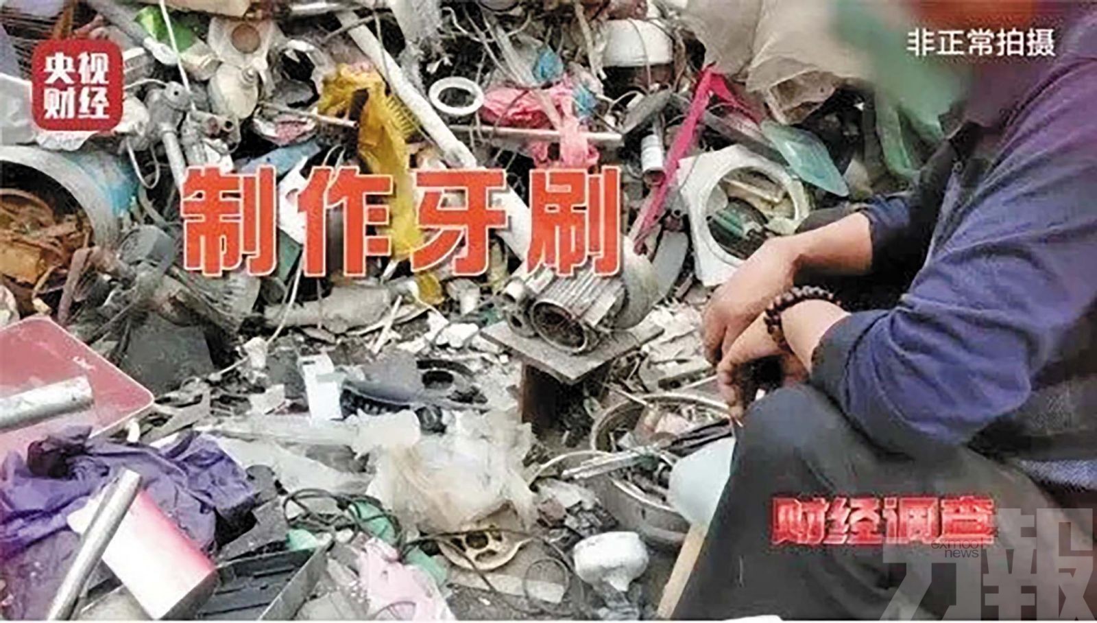 央視揭酒店即棄牙刷黑色產業鏈