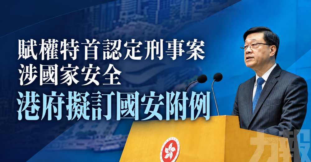 賦權特首認定刑事案涉國家安全