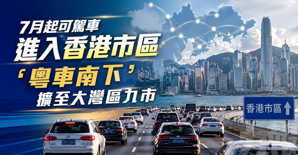 7月起可駕車進入香港市區