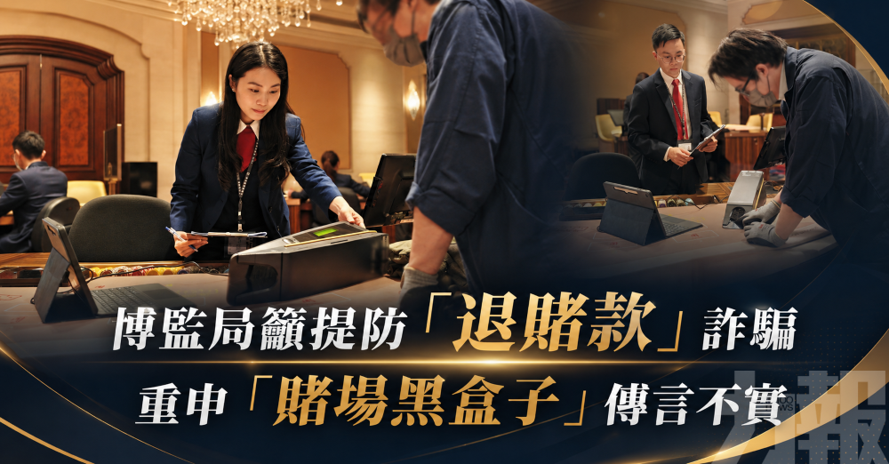 博監局籲提防「退賭款」詐騙
