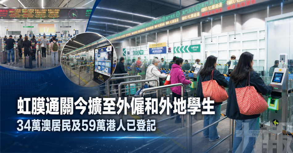 虹膜通關今擴至外僱和外地學生