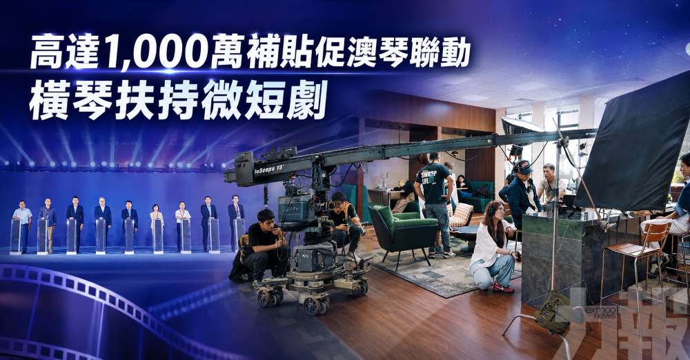高達1,000萬補貼促澳琴聯動