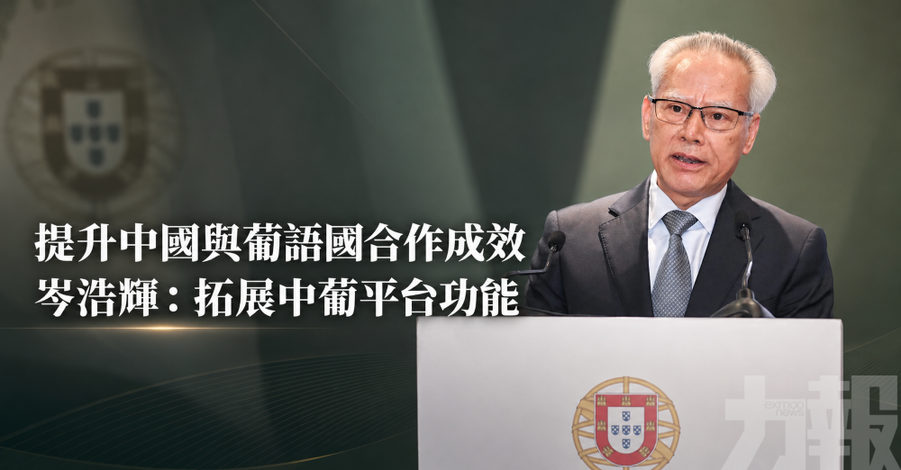 提升中國與葡語國合作成效