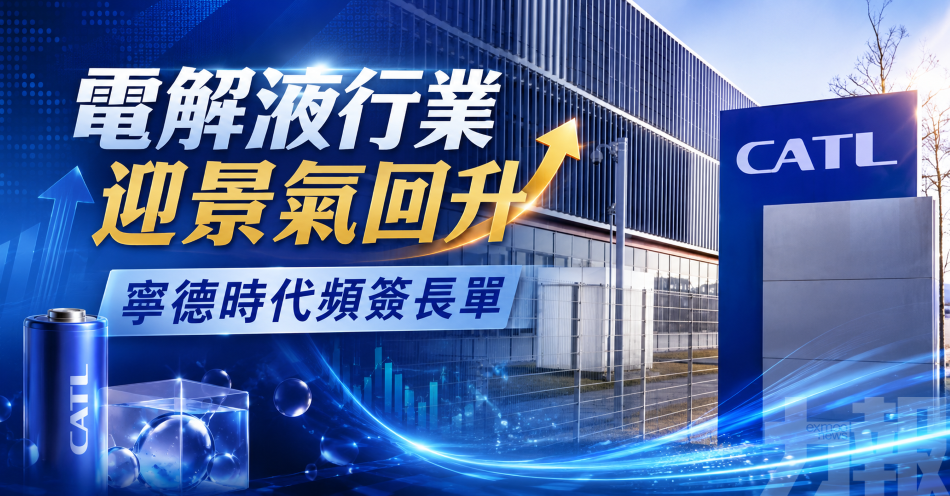 電解液行業迎景氣回升
