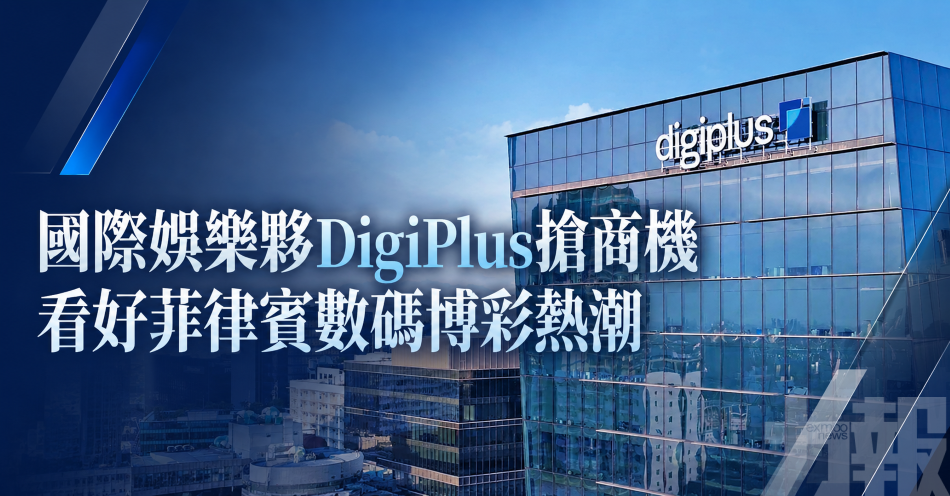 國際娛樂夥DigiPlus搶商機