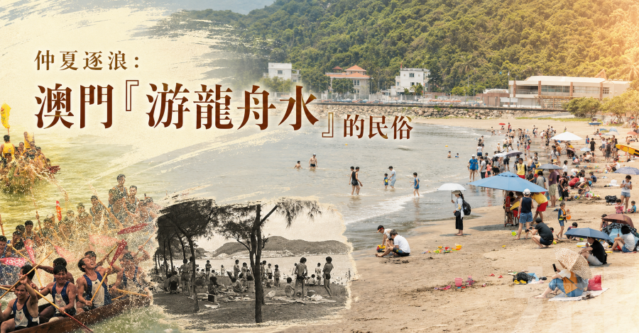 澳門「游龍舟水」的民俗