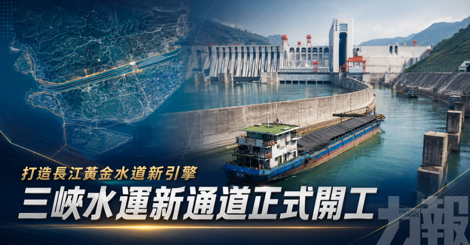打造長江黃金水道新引擎