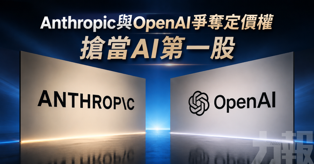 Anthropic與OpenAI爭奪定價權