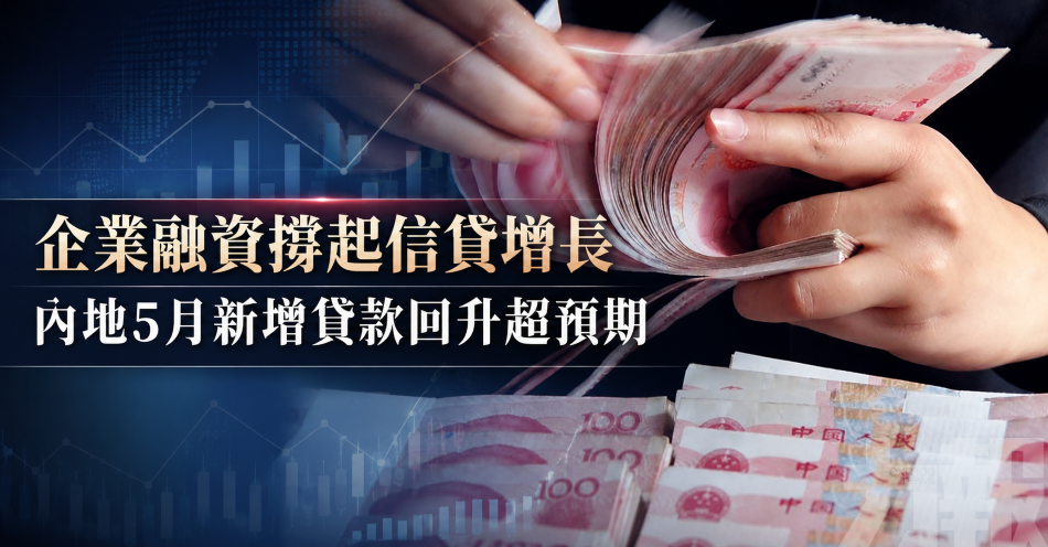 企業融資撐起信貸增長