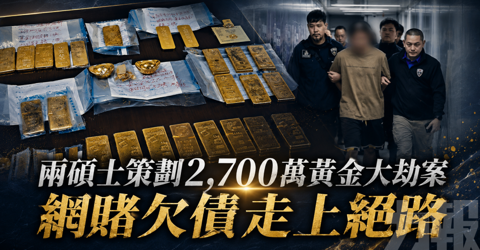 兩碩士策劃2,700萬黃金大劫案