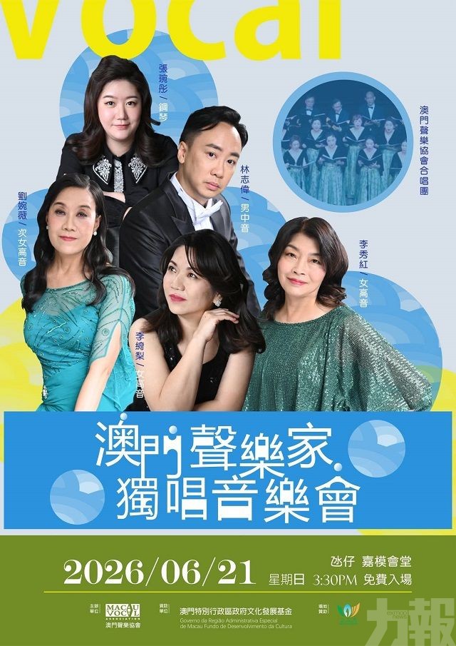 澳門聲樂家獨唱音樂會