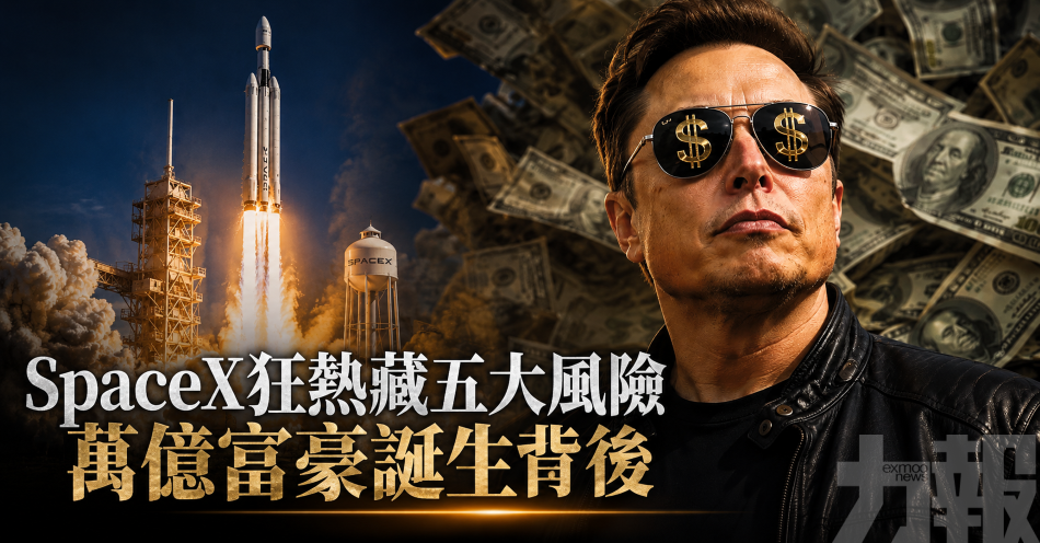 SpaceX狂熱藏五大風險