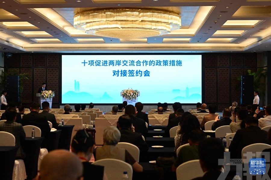 十項促進兩岸交流合作的政策措施對接簽約會在廈門舉行