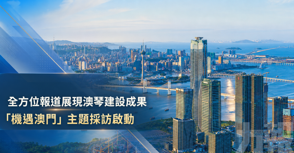 全方位報道展現澳琴建設成果