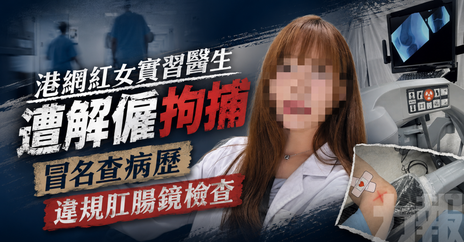 港網紅女實習醫生遭解僱拘捕