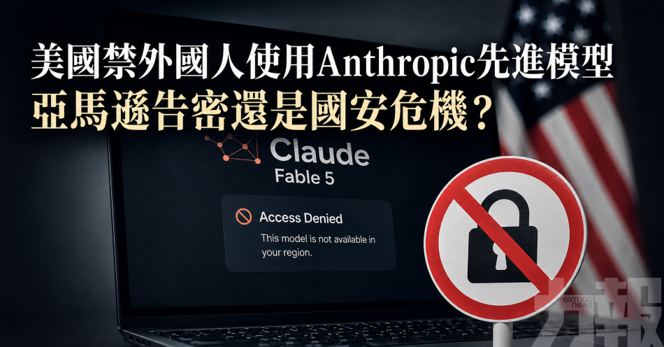 美國禁外國人使用Anthropic先進模型