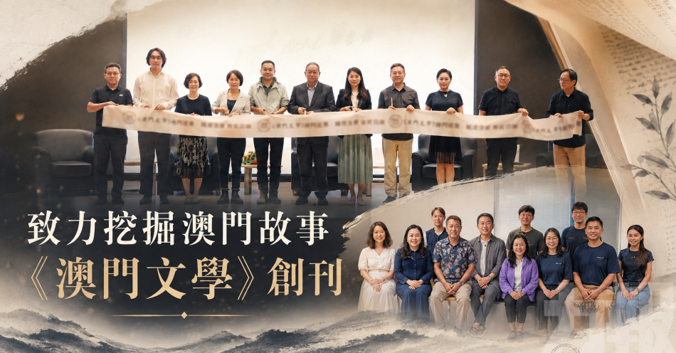 致力挖掘澳門故事