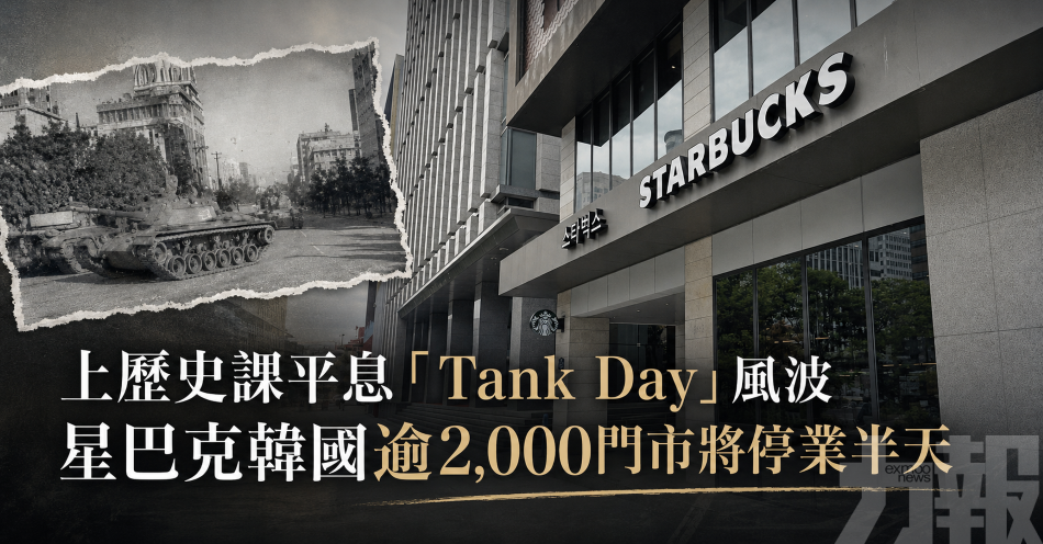 上歷史課平息「 Tank Day 」風波