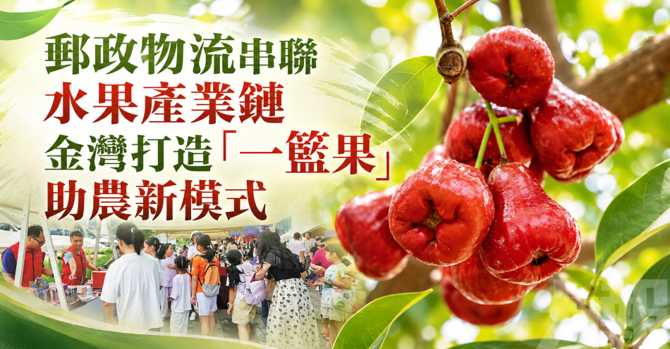 郵政物流串聯水果產業鏈
