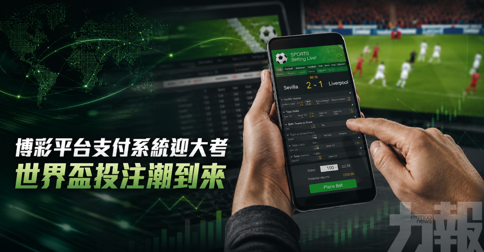 博彩平台支付系統迎大考
