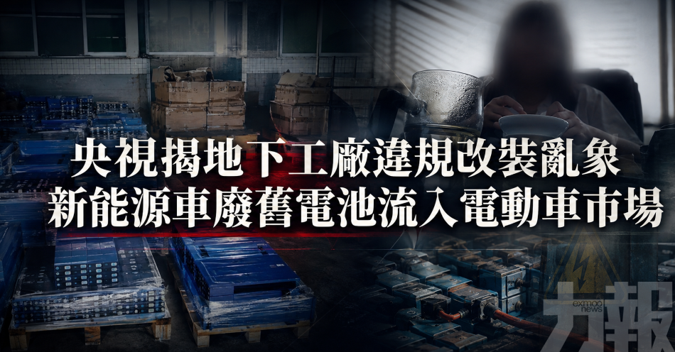 央視揭地下工廠違規改裝亂象