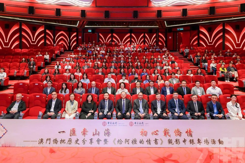 中銀舉辦僑批歷史分享會暨專場觀影活動