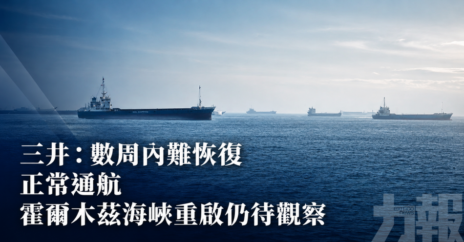 三井：數周內難恢復正常通航