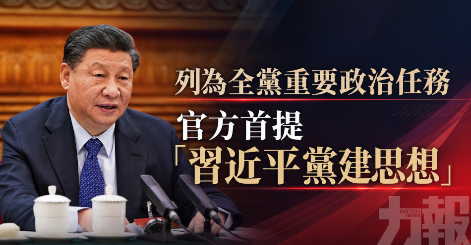 列為全黨重要政治任務
