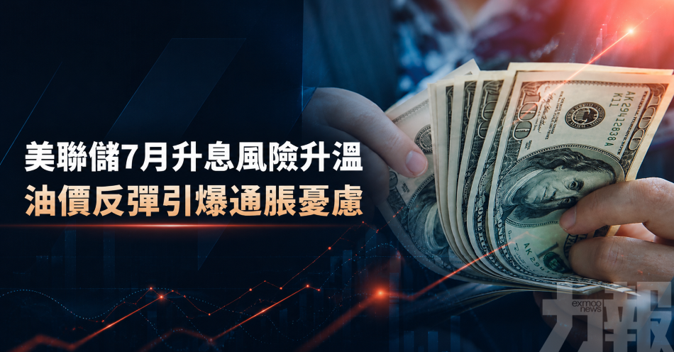 美聯儲7月升息風險升溫