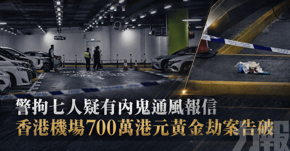 警拘七人疑有內鬼通風報信