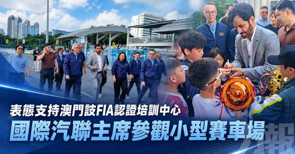 表態支持澳門設FIA認證培訓中心