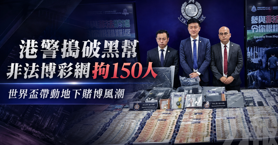 港警搗破黑幫非法博彩網拘150人