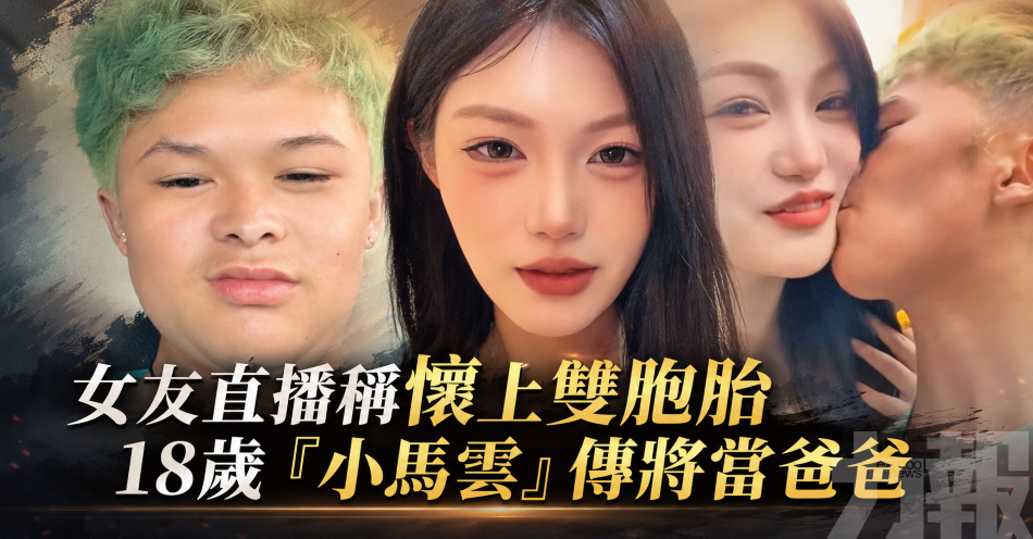 女友直播稱懷上雙胞胎