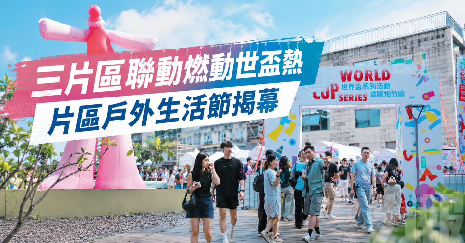 三片區聯動燃動世盃熱
