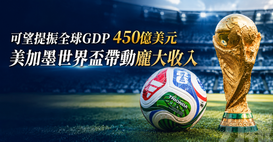 可望提振全球GDP 450億美元