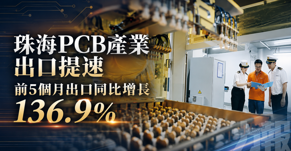 珠海PCB產業出口提速