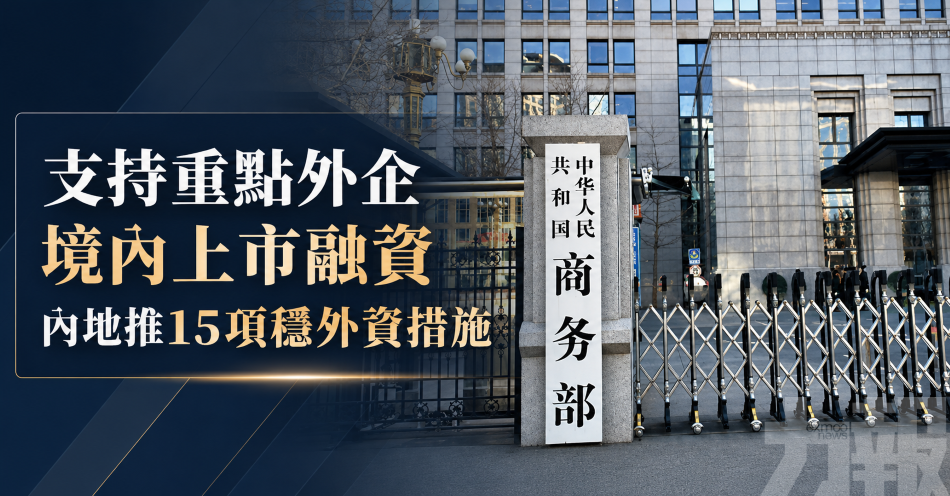 支持重點外企境內上市融資