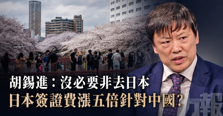胡錫進：沒必要非去日本