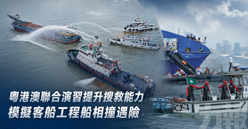 粵港澳聯合演習提升搜救能力