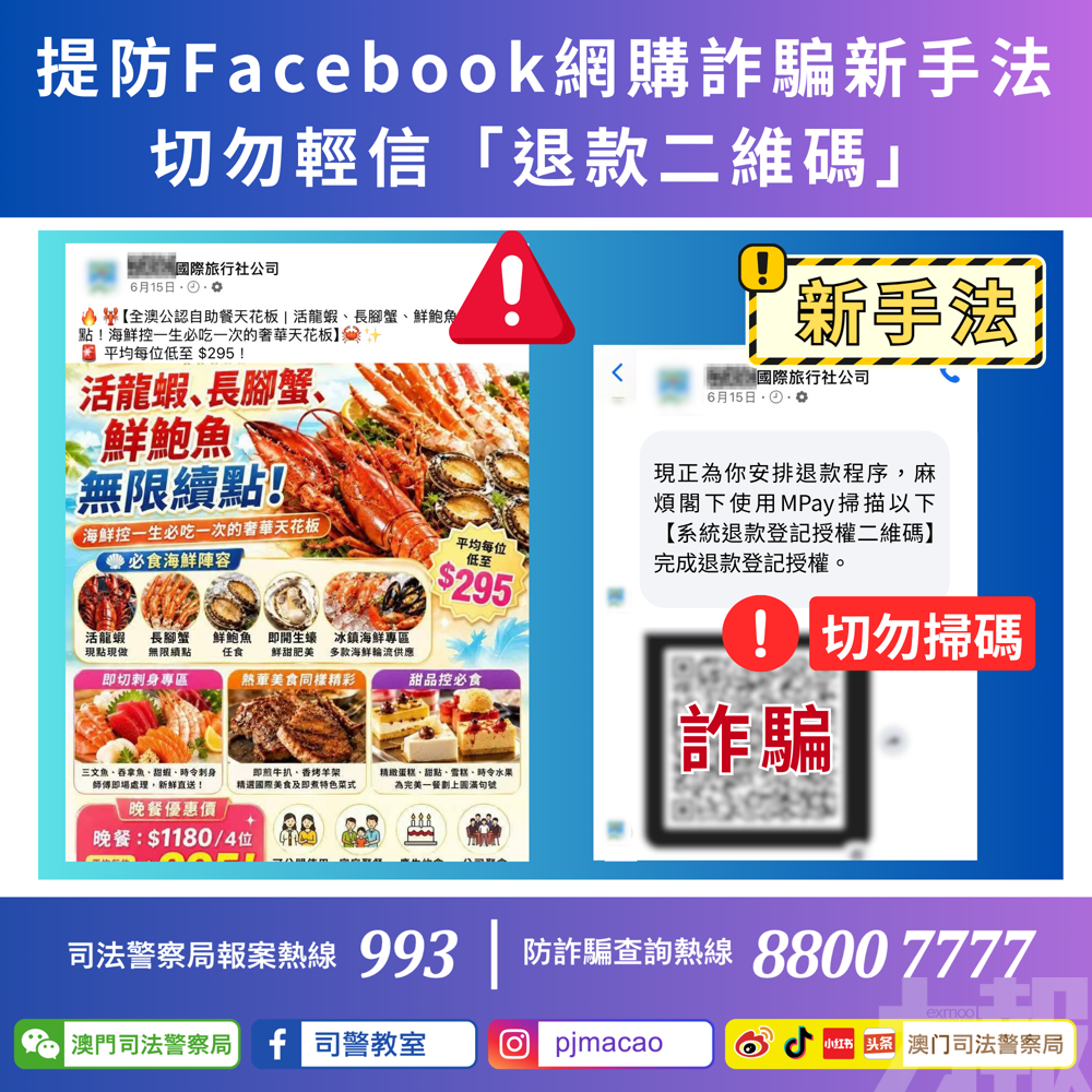 司警提醒：切勿輕信「退款二維碼」