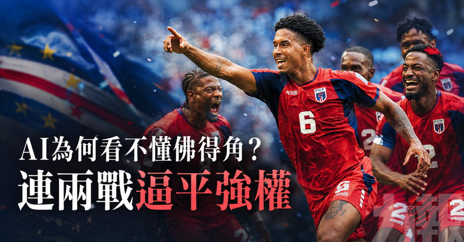 AI為何看不懂佛得角？