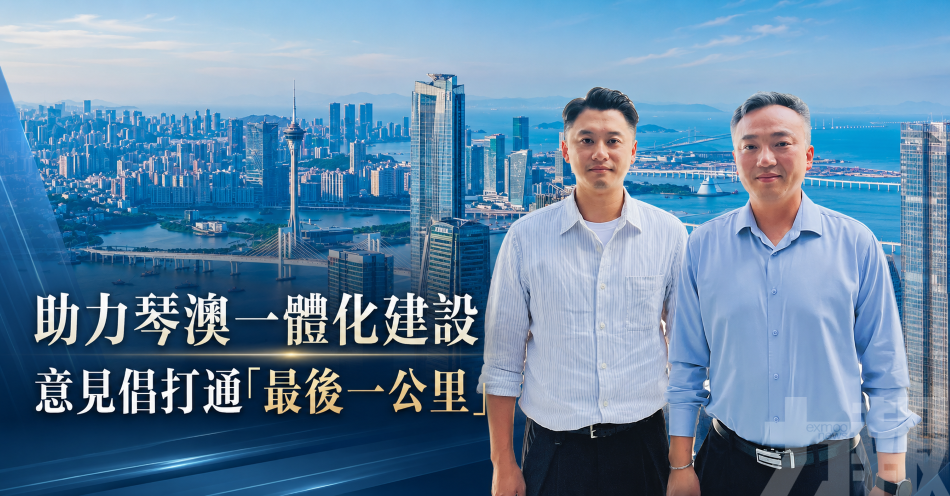 助力琴澳一體化建設